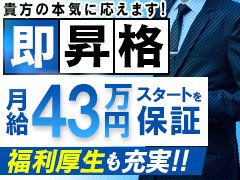 安心して長く働ける&quot;本気の職場&quot;、あります！！！！<br /><br /><br />「風俗業界って、なんか怖そう…」<br />「体力勝負でブラックなんじゃないの…？」<br /><br />そんな不安、すべて払拭します。<br /><br />私たちは“現代型・働きやすさ重視”の運営スタイル。<br />未経験でもイチから丁寧に教え、しっかり稼げて、しっかり休める環境を整えています。<br /><br />しっかりと法令を遵守し、この業界にありがちな長時間労働を撤廃<br />しております。<br /><br />通し勤務やワンオペ勤務等ありませんのでご安心ください。<br /><br />当たり前の事を当たり前に出来る方が安心して長く働けるお店<br />それが当グループの1番の魅力です！<br /><br /><br /><br />是非一度お話だけでもお待ちしております。<br />面接でざっくばらんにお話ししましょう！！！<br /><br />【当店の福利厚生】<br />※全員対象です！<br /><br />社会保険完備（←これ、本当にあります！）<br /><br />昇給あり・ボーナスあり（←必ず支給）<br /><br />有給休暇OK（←サボりじゃない、正当な権利）<br /><br />完全週休制＋希望休（←推しのイベントも行ける）<br /><br />