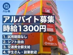 試用期間なし!時給1300円からスタート♪アルバイト大募集中です♪