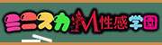 千葉ミニスカM性感学園