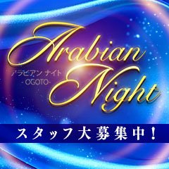 アラビアンナイト