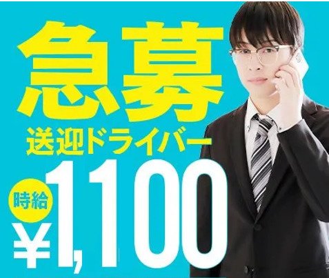 【店舗スタッフ】<br />■電話受付<br />■配車業務<br /><br />【ドライバー】<br />■女性キャストの送迎<br /><br />★全国に事業拡大中！<br />業務拡大につきまして緊急応募！！<br /><br />★初任給から月給25万～！<br /><br />★充実の福利厚生　<br />・社保完備　<br />・有給制度あり　<br />・ボーナス有り　<br />・寮完備　<br /><br />スタッフ一同心よりお問合せお待ちしております。<br /><br />【働き方が自分で選べる】<br />・休日が選べる<br />週休1日or2日選べます。<br />家庭、お子様をお持ちの方は優先して土・日お休みをとって戴けます。<br /><br />・勤務時間が選べる<br />9：00～04：00の営業時間中、希望のシフト。<br />食事休憩,適度に休憩あり。<br />