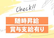 皆さんの働きや成長度合いに応じて随時昇給！高収入へのモチベーション高く仕事してもらえます！