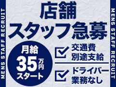 貴方の経験やスキルは正当に評価（給与として）されてますか？？<br />当社では貴方の能力を最大限評価できる環境をご用意しております。<br /><br />風俗＝稼げないではなく、<br />風俗で稼げる人＝適正な能力を活かせる環境で働く<br />ということだと思います。<br /><br />また一般スタッフに求められる能力とは１点で<br />コミュニケーション能力です。<br />コミュニケーション能力は他業種でも培うことが十分可能だと思いますので<br />未経験者で接客業、サービス業から転職される方でも<br />その経験の活かし方を知り適正な環境で従事されることが<br />稼ぐ為の最短ルートだと考えております。<br /><br />全従業員の5人に１人が年収1000万の当社で<br />風俗で稼げる人になりませんか。