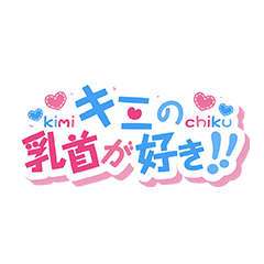 キミの乳首が好き!!五反田店