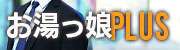 お湯っ娘PLUS