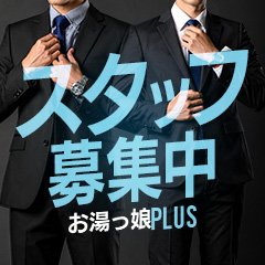 お湯っ娘PLUS
