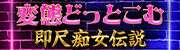 変態どっとこむ～即尺痴女伝説～