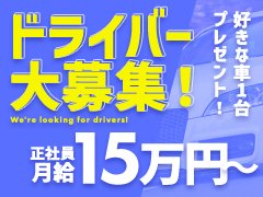 ■未経験者歓迎<br />■昇給あり<br />■ガソリン代・高速代支給<br />■髪型・服装自由<br />■食事補助あり<br />■面接のご予約は随時受付中<br />