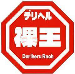 裸王～全裸でお待ちください～