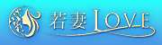 若妻LOVE