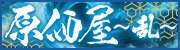 原価屋 ～乱～