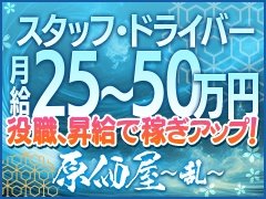 社員、ドライバー、WEB運営スタッフ緊急募集！<br />新規立ち上げ店で一からデリヘル事業を一緒にもりあげましょう！<br />