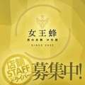 男の楽園 M性感 女王蜂