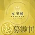 男の楽園 M性感 女王蜂