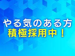 しっかり働いてしっかり稼ぎたい方にぴったり。接客や店舗運営のサポートなど、やりがいもある安定ポジションです。