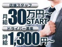 はじめまして！<br />最終章沼津店です！<br />新規オープンの為、<br />スタッフ＆ドライバー大募集中♪<br />もちろん幹部・店長候補もお待ちしてます！<br />夜職経験ある方も未経験の方もドシドシ応募待ってます！