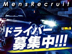 ドライバー大募集中！