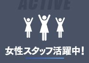 女性スタッフ積極採用中！お気軽にお問合せ・ご応募ください！