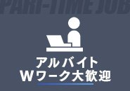 本業の空いた時間にアルバイト、副業で稼ぎたい方も大募集中！