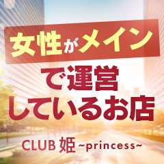 CLUB姫〜princess〜