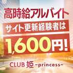 CLUB姫〜princess〜