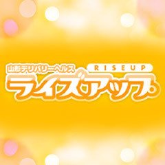 ライズアップ