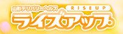 ライズアップ