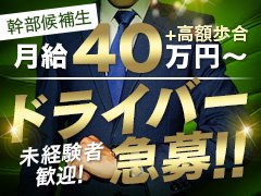 【急募中！】業務拡大に伴い『ドライバー』『店長・幹部候補』