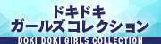 ドキドキ ガールズコレクション
