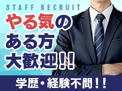 やる気のある方、未経験でも大歓迎です。