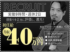 当社は、年間4店舗以上展開している大型風俗店グループとなっております。<br />福利厚生は勿論、役職のポストは随時空いており、頑張り次第では1年目にして月収100万円を超えたスタッフも在籍しております。<br /><br />今後も複数店の出店を予定しており、業務拡大につき未来のパートナーを大募集しております。<br /><br />勤務形態につきましては、通常の企業となんら変わらない制度を導入しており、ご家庭をお持ちの方も安心して勤務する事が可能です。<br />頑張りが数値化されて反映される仕組みづくりをしている為、自分の成果に対しての評価は必ず致します。<br /><br />【1年で自分を変えたい方】<br /><br />ぜひ、当社で貴方の才能を開花させて下さい。<br /><br />徹底的なマーケティング力に基づいた運営ノウハウ。<br />今年も一気に店舗展開を進める準備を進めています。<br /><br />私たちのモットーは、<br /><br />「やりたい事を、やりたい時に、やりたい様に。」<br /><br />当社は働くスタッフ全員が能動的に動けるような組織体系となっており、とてもやりがいを感じて頂けると思います。<br />更には、【独立支援】にも力を入れている為、入社から最短1年間で独立する事も可能となっております。<br /><br />昨年には特に社員の給与・待遇について一挙に待遇改善を進めました。<br /><br />社員が更にに働きやすい様【連休取得】【社会保険完備】【有給完備】などを導入しています。<br />上記はあくまで数ある中の一部で他にも福利厚生は多数御座います。<br /><br />正直この業界ではまだまだ誇大広告も多いですが、当グループは本気です。<br />見せかけの額面ではなく、しっかりとした労働環境の中で、新しいブランドを築きあげていきたいという強い思いがあります。<br /><br />「風俗の仕事にやりがいは感じるけど、激務過ぎて続かない」<br />「上が詰まっているから、主任以上を目指せる気がしない」<br />「どうせやるなら、新店や大型店など大きな仕事を任されたい」<br /><br />そんな悩みは、当グループには無縁です。<br /><br />待遇はイチバンに整えました。<br />風俗業界でイチバンになるために、あなたの力が必要です！<br />未来のパートナーからのご応募、心よりお待ちしております。