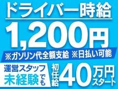 ドライバー　　1,200円<br />内勤スタッフ　1,200円<br /><br />経験者歓迎！<br />優遇致します！<br />