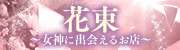 花束~女神と出会えるお店~
