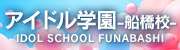アイドル学園　船橋校
