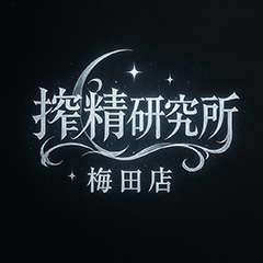 搾精研究所