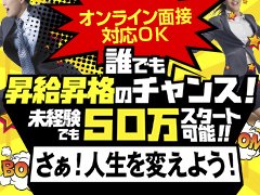 ●能力次第で随時査定。随時昇給<br />●未経験からでも安心して働けるサポート体制<br />●面接は随時受付中！