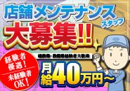 【急募】メンテナンス作業員大募集！