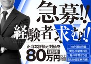 【急募】経験者の方、高待遇で大歓迎します‼