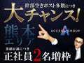 しこたま奥様 熊本店(ｱｸｾｽｸﾞﾙｰﾌﾟ)
