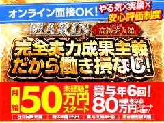 ●能力次第で随時査定。随時昇給<br />●未経験からでも安心して働けるサポート体制<br />●面接は随時受付中！<br />