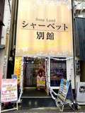シャーベット別館