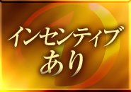 インセンティブがあるのでさらにお給料UP！