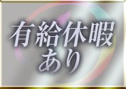 毎月有給休暇あります♪