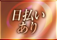 財布に優しい日払いあり