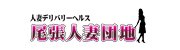 尾張人妻団地