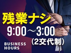 真面目にお仕事に取り組んでいただける方を、私たちは心から歓迎いたします!<br />経験の有無や年齢に関係なく、誠実に頑張ってくださる方なら大歓迎です。<br />あなたの努力ややる気をしっかりと評価し、サポートいたしますので、安心してご応募ください。<br />