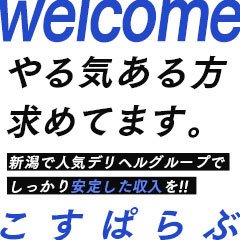 三条激安デリヘルこすぱらぶ！