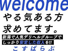 年齢・性別問わず意欲的に業務に取り組める方を募集しています！<br />お問い合わせ時に「ジョブへブンみた」とお伝えください！<br /><br />新潟ナンバー1を目指し、ともに盛り上げていきましょう！