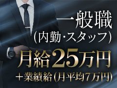 研修期間を含め、はじめのうちは新宿の本社でお仕事を覚えて頂きます。<br />電話を取ったり、女の子のシフト管理をしたり、配車の指示をしたりと、業務全般を覚えていただきます。<br /><br />しっかり仕事を把握し、キャストさんやスタッフとのチームワークもしっかり取れるようになれば、その後は出勤せず、自宅やカフェでのお仕事も可能です。<br />