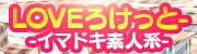 LOVEろけっと ～イマドキ素人系～